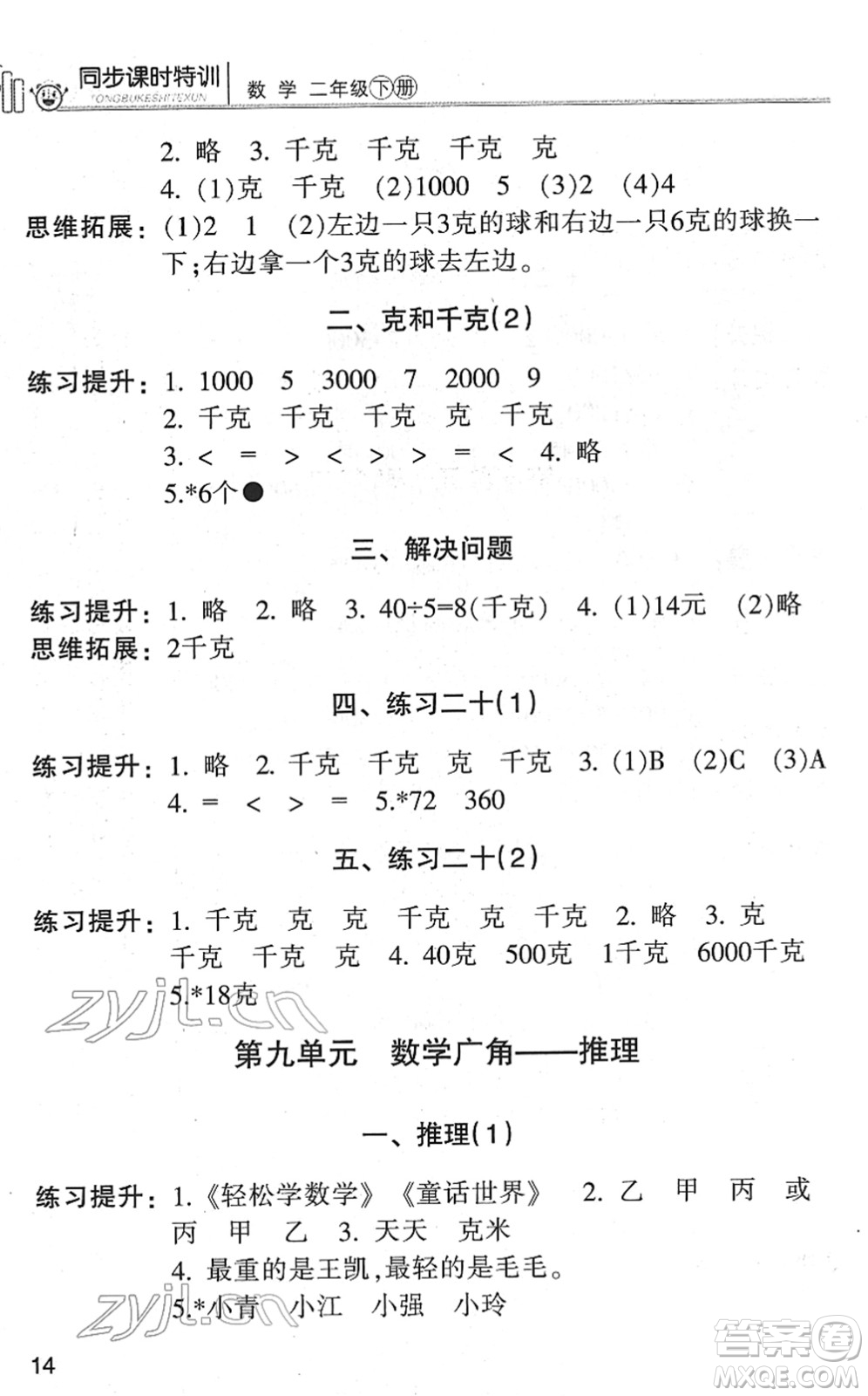 浙江少年兒童出版社2022同步課時特訓(xùn)二年級數(shù)學(xué)下冊R人教版答案