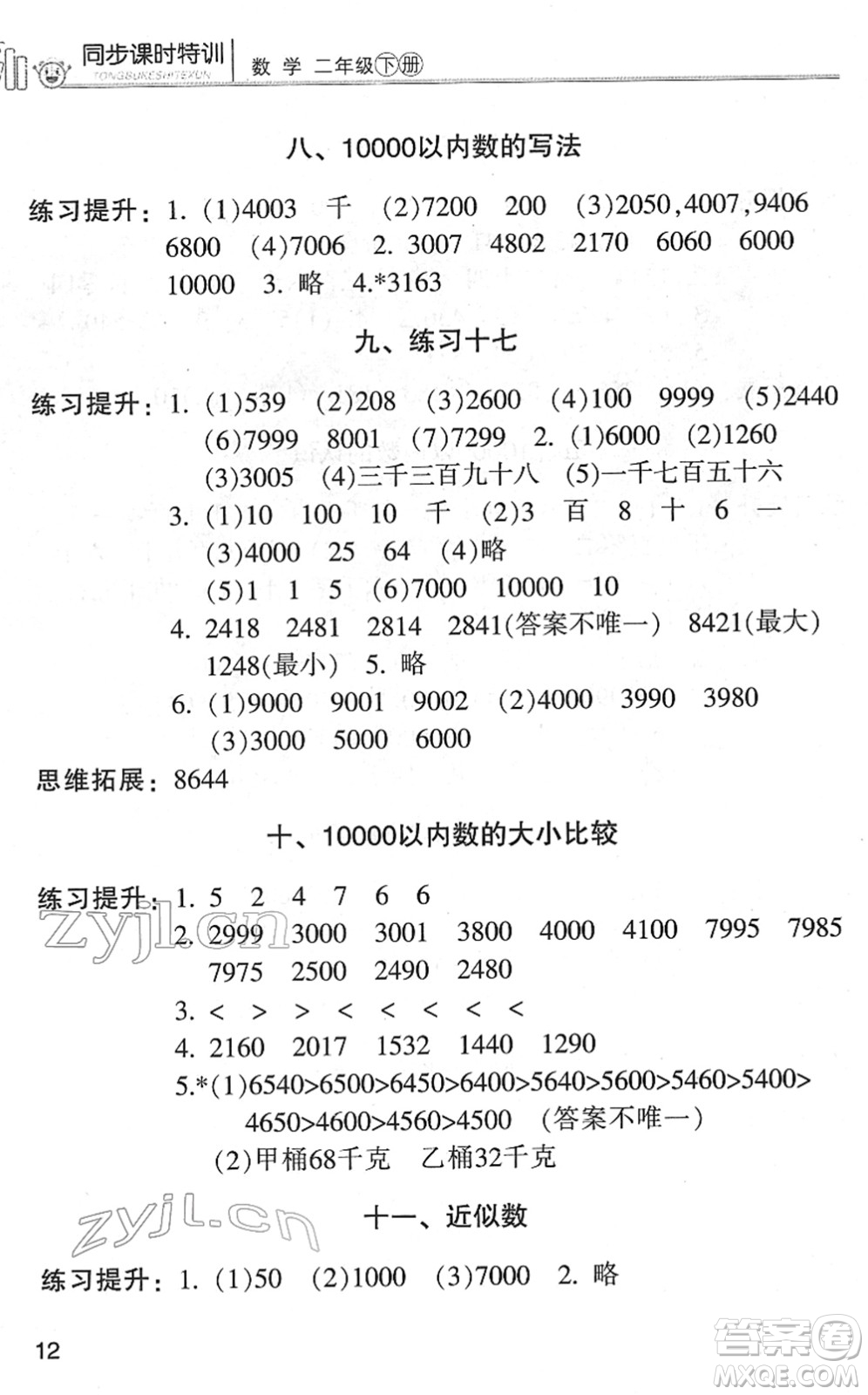 浙江少年兒童出版社2022同步課時特訓(xùn)二年級數(shù)學(xué)下冊R人教版答案