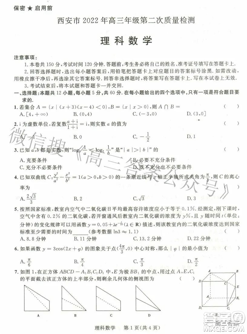 西安市2022年高三年級(jí)第二次質(zhì)量檢測(cè)理科數(shù)學(xué)試題及答案