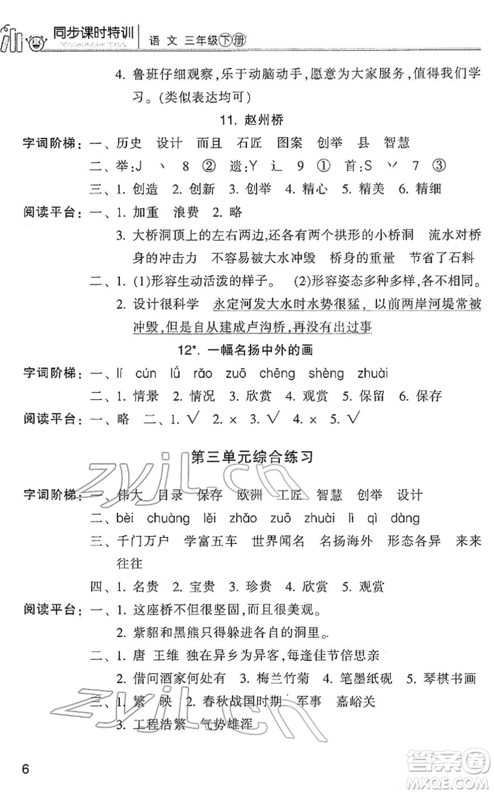 浙江少年兒童出版社2022同步課時特訓三年級語文下冊R人教版答案