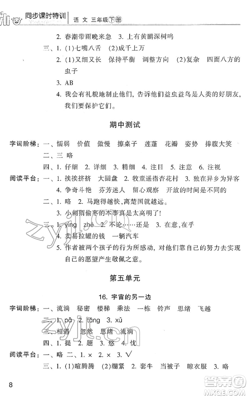 浙江少年兒童出版社2022同步課時特訓三年級語文下冊R人教版答案