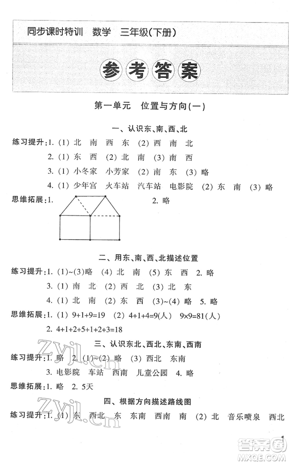 浙江少年兒童出版社2022同步課時(shí)特訓(xùn)三年級數(shù)學(xué)下冊R人教版答案