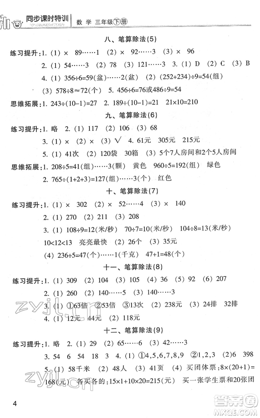 浙江少年兒童出版社2022同步課時(shí)特訓(xùn)三年級數(shù)學(xué)下冊R人教版答案