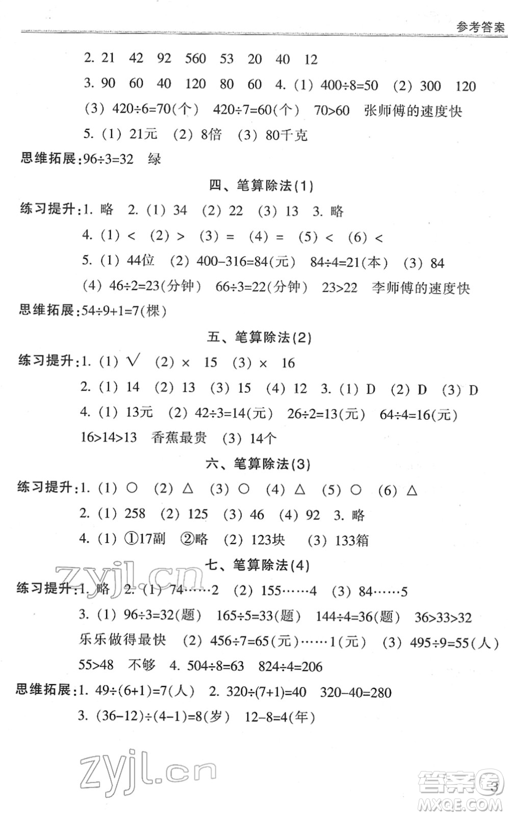 浙江少年兒童出版社2022同步課時(shí)特訓(xùn)三年級數(shù)學(xué)下冊R人教版答案