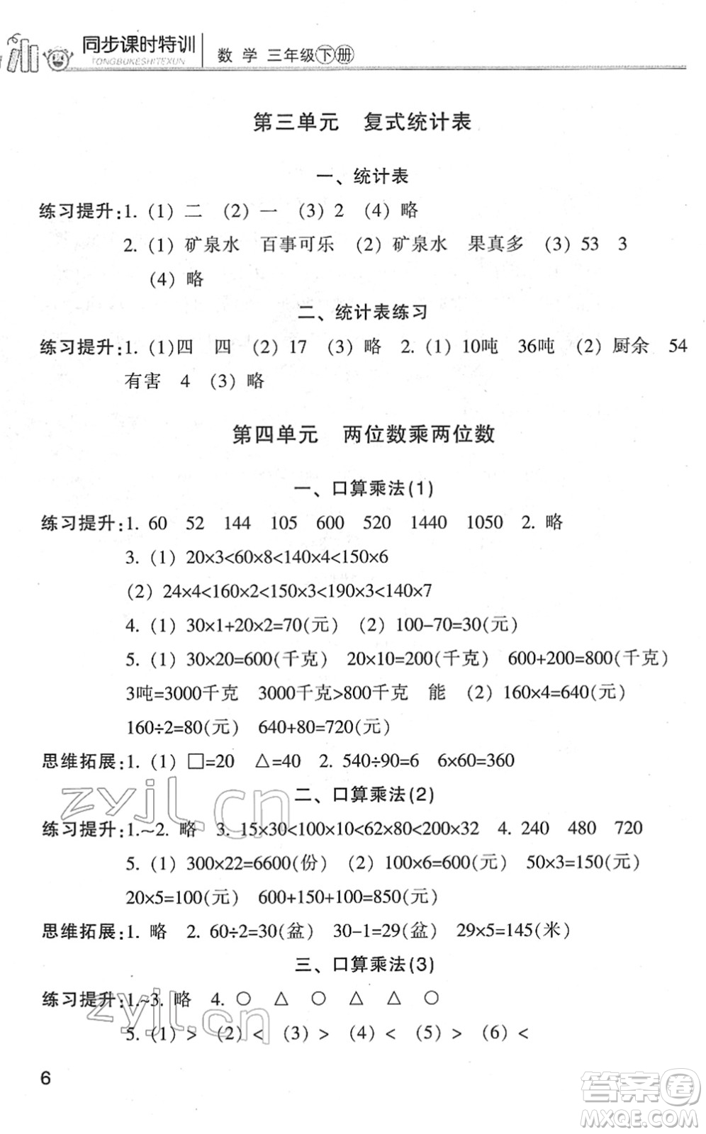 浙江少年兒童出版社2022同步課時(shí)特訓(xùn)三年級數(shù)學(xué)下冊R人教版答案