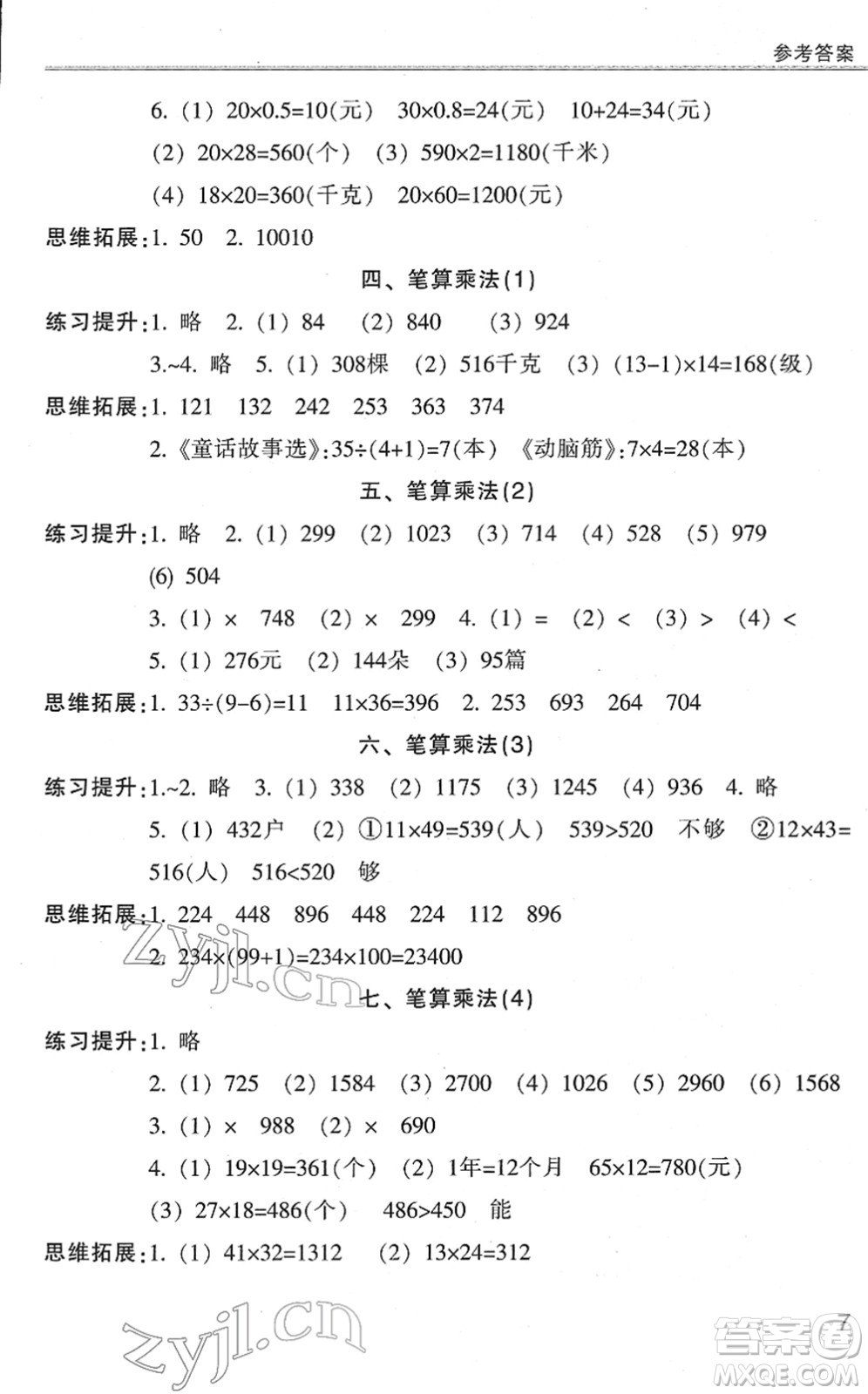 浙江少年兒童出版社2022同步課時(shí)特訓(xùn)三年級數(shù)學(xué)下冊R人教版答案