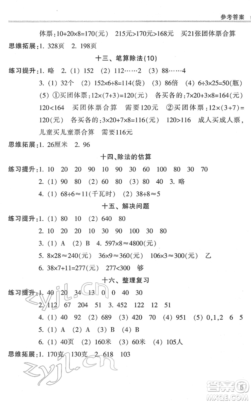 浙江少年兒童出版社2022同步課時(shí)特訓(xùn)三年級數(shù)學(xué)下冊R人教版答案