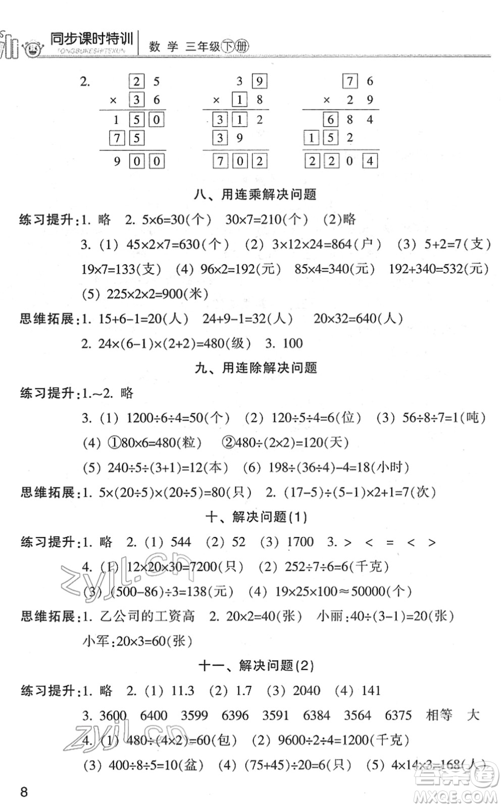 浙江少年兒童出版社2022同步課時(shí)特訓(xùn)三年級數(shù)學(xué)下冊R人教版答案