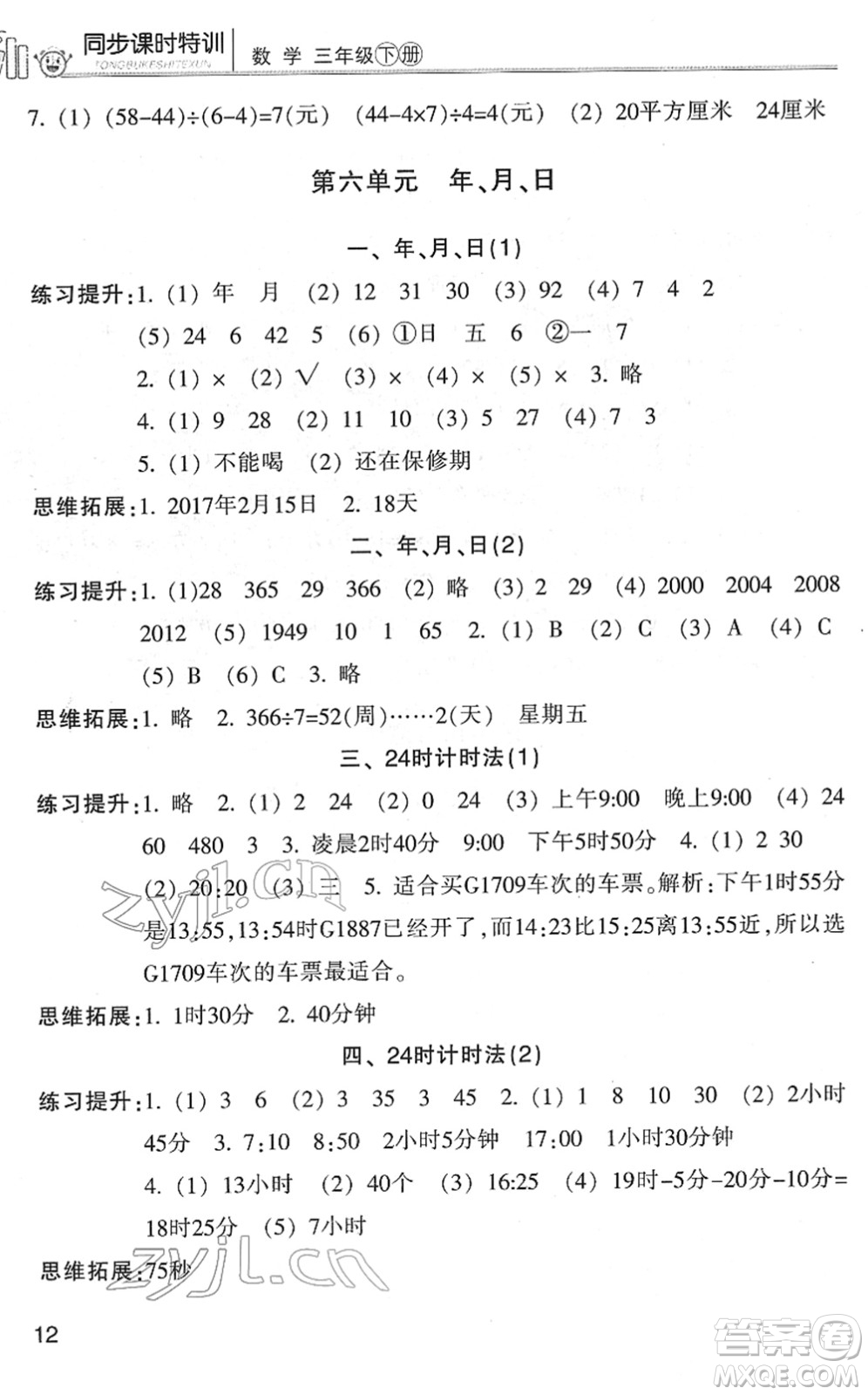 浙江少年兒童出版社2022同步課時(shí)特訓(xùn)三年級數(shù)學(xué)下冊R人教版答案