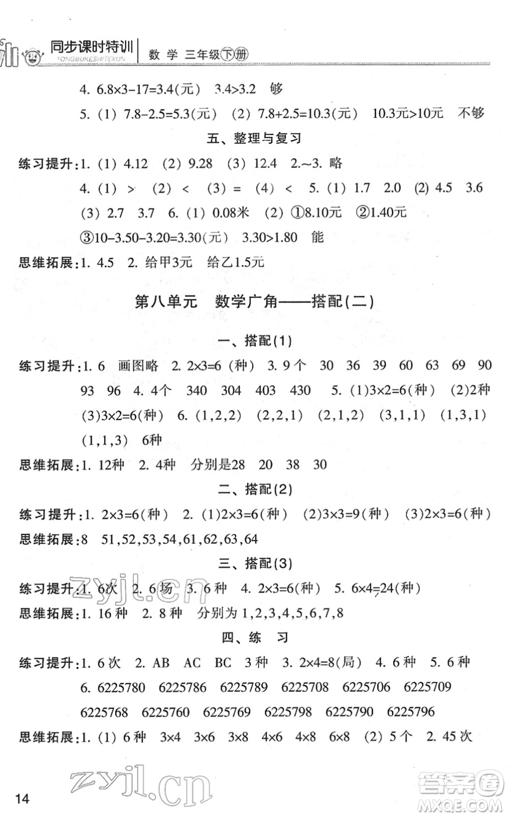 浙江少年兒童出版社2022同步課時(shí)特訓(xùn)三年級數(shù)學(xué)下冊R人教版答案