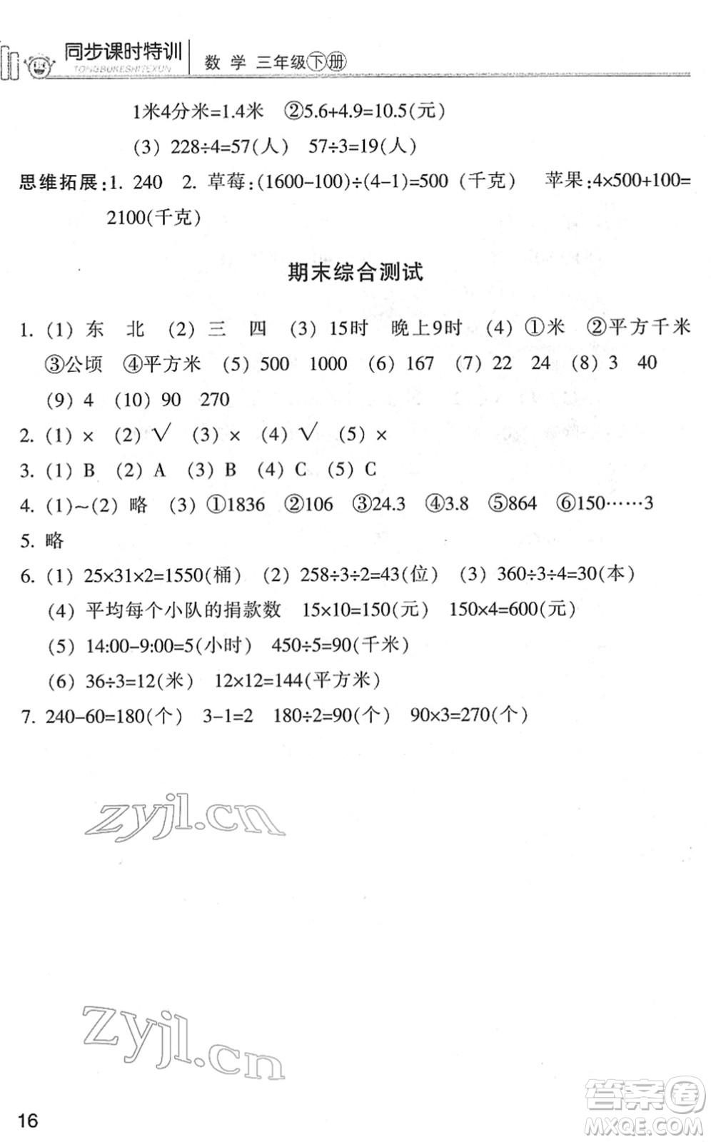 浙江少年兒童出版社2022同步課時(shí)特訓(xùn)三年級數(shù)學(xué)下冊R人教版答案