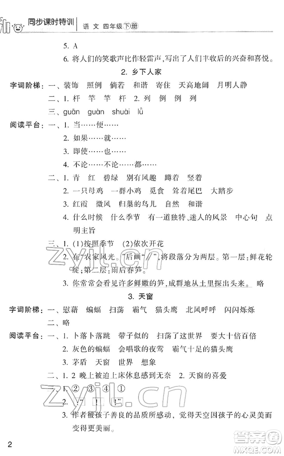 浙江少年兒童出版社2022同步課時(shí)特訓(xùn)四年級(jí)語(yǔ)文下冊(cè)R人教版答案