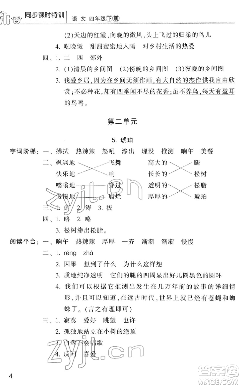 浙江少年兒童出版社2022同步課時(shí)特訓(xùn)四年級(jí)語(yǔ)文下冊(cè)R人教版答案