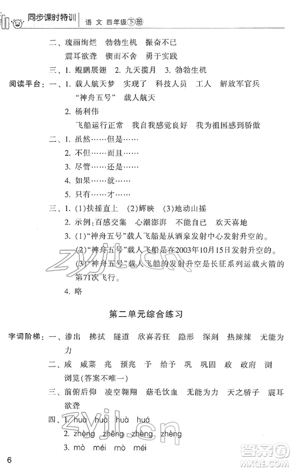 浙江少年兒童出版社2022同步課時(shí)特訓(xùn)四年級(jí)語(yǔ)文下冊(cè)R人教版答案