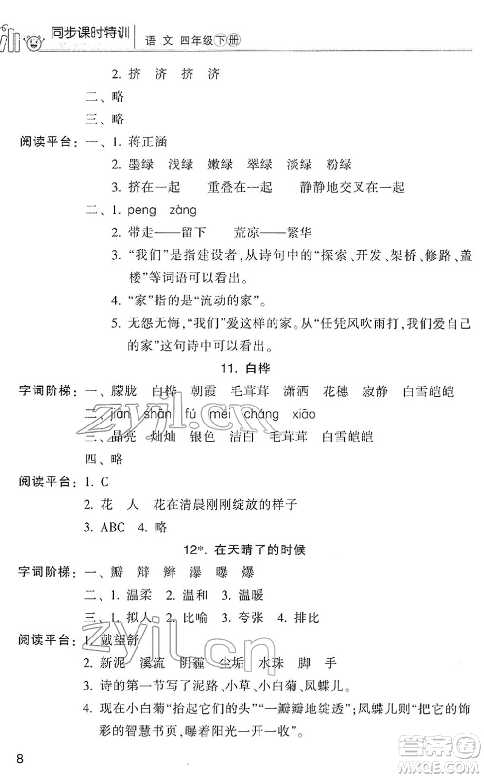 浙江少年兒童出版社2022同步課時(shí)特訓(xùn)四年級(jí)語(yǔ)文下冊(cè)R人教版答案