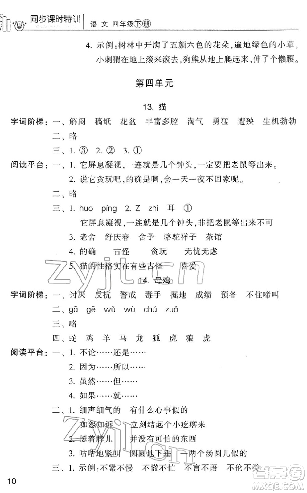 浙江少年兒童出版社2022同步課時(shí)特訓(xùn)四年級(jí)語(yǔ)文下冊(cè)R人教版答案