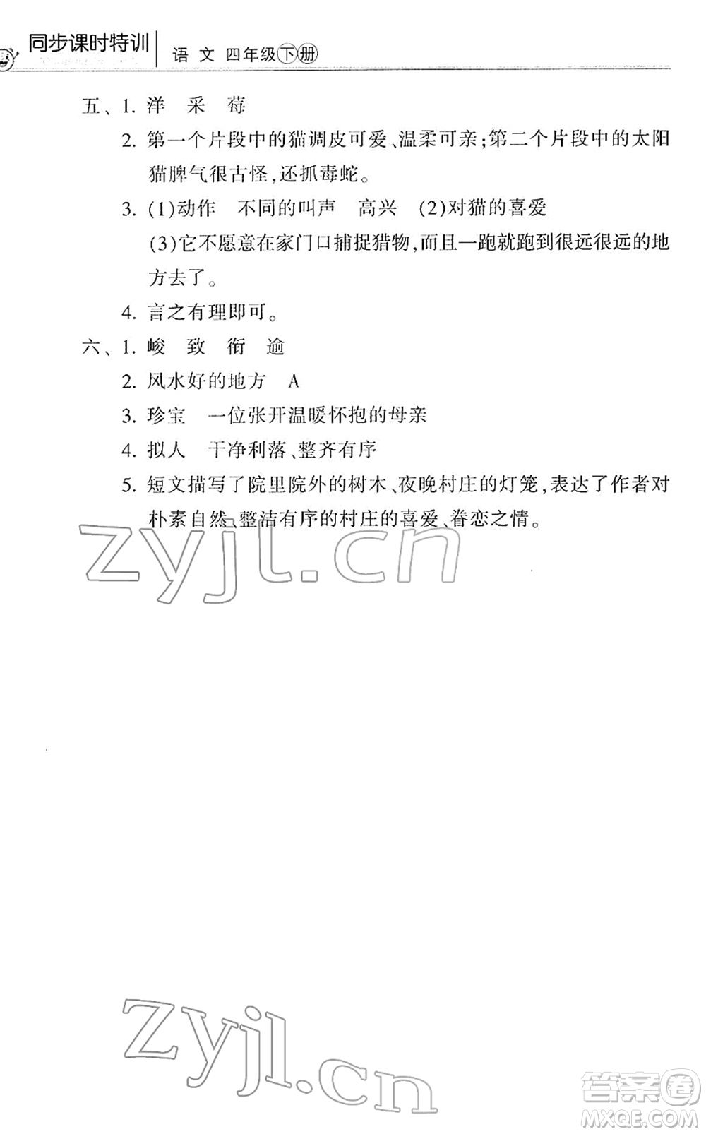 浙江少年兒童出版社2022同步課時(shí)特訓(xùn)四年級(jí)語(yǔ)文下冊(cè)R人教版答案