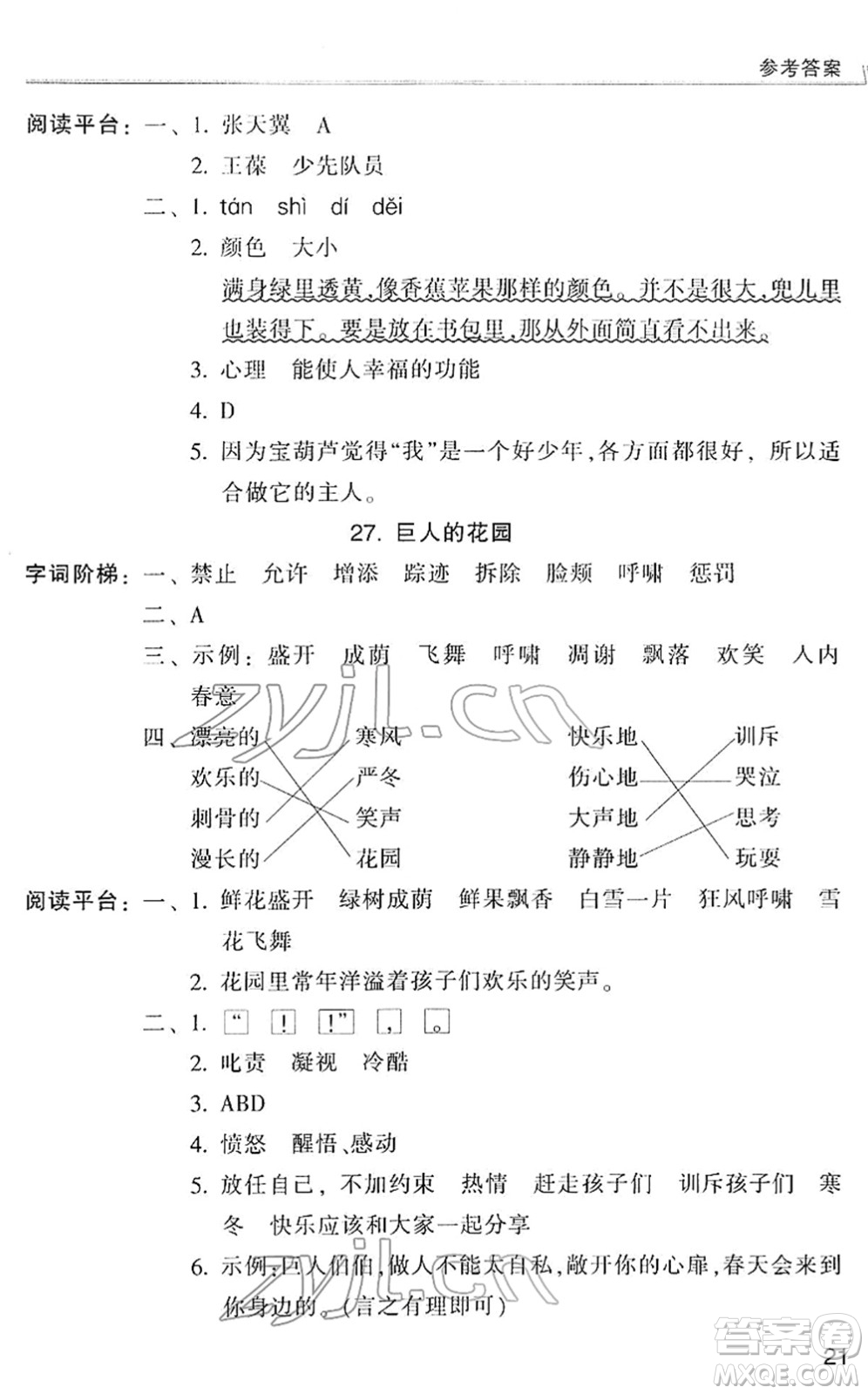 浙江少年兒童出版社2022同步課時(shí)特訓(xùn)四年級(jí)語(yǔ)文下冊(cè)R人教版答案