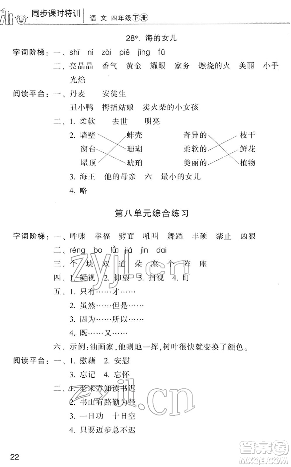 浙江少年兒童出版社2022同步課時(shí)特訓(xùn)四年級(jí)語(yǔ)文下冊(cè)R人教版答案