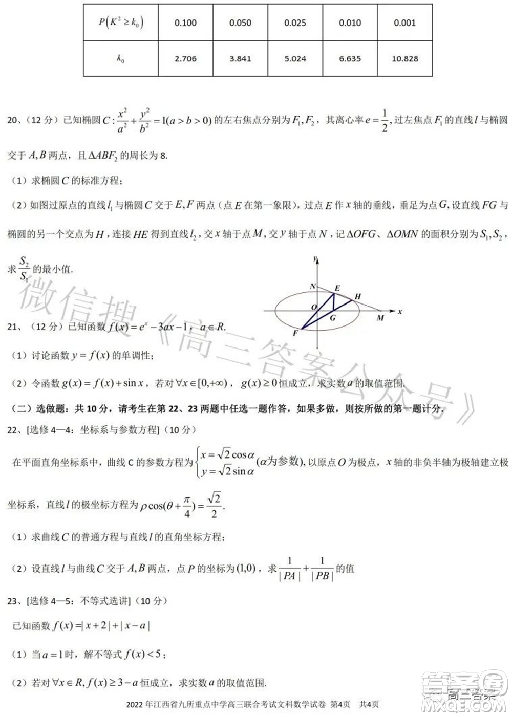 2022年江西省九校高三聯(lián)合考試文科數(shù)學(xué)試題及答案