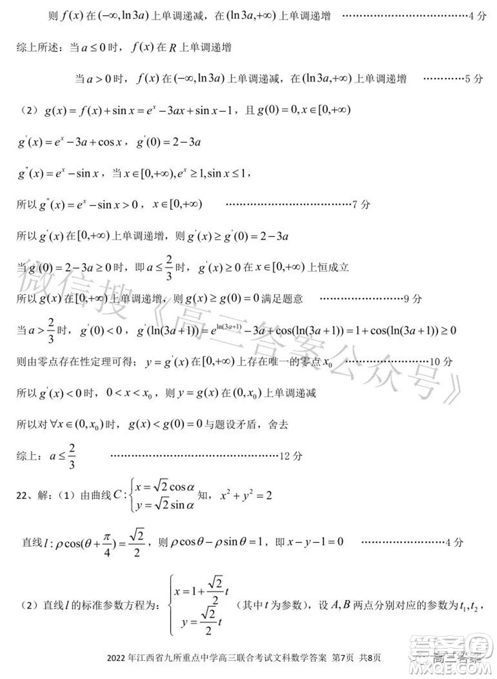 2022年江西省九校高三聯(lián)合考試文科數(shù)學(xué)試題及答案
