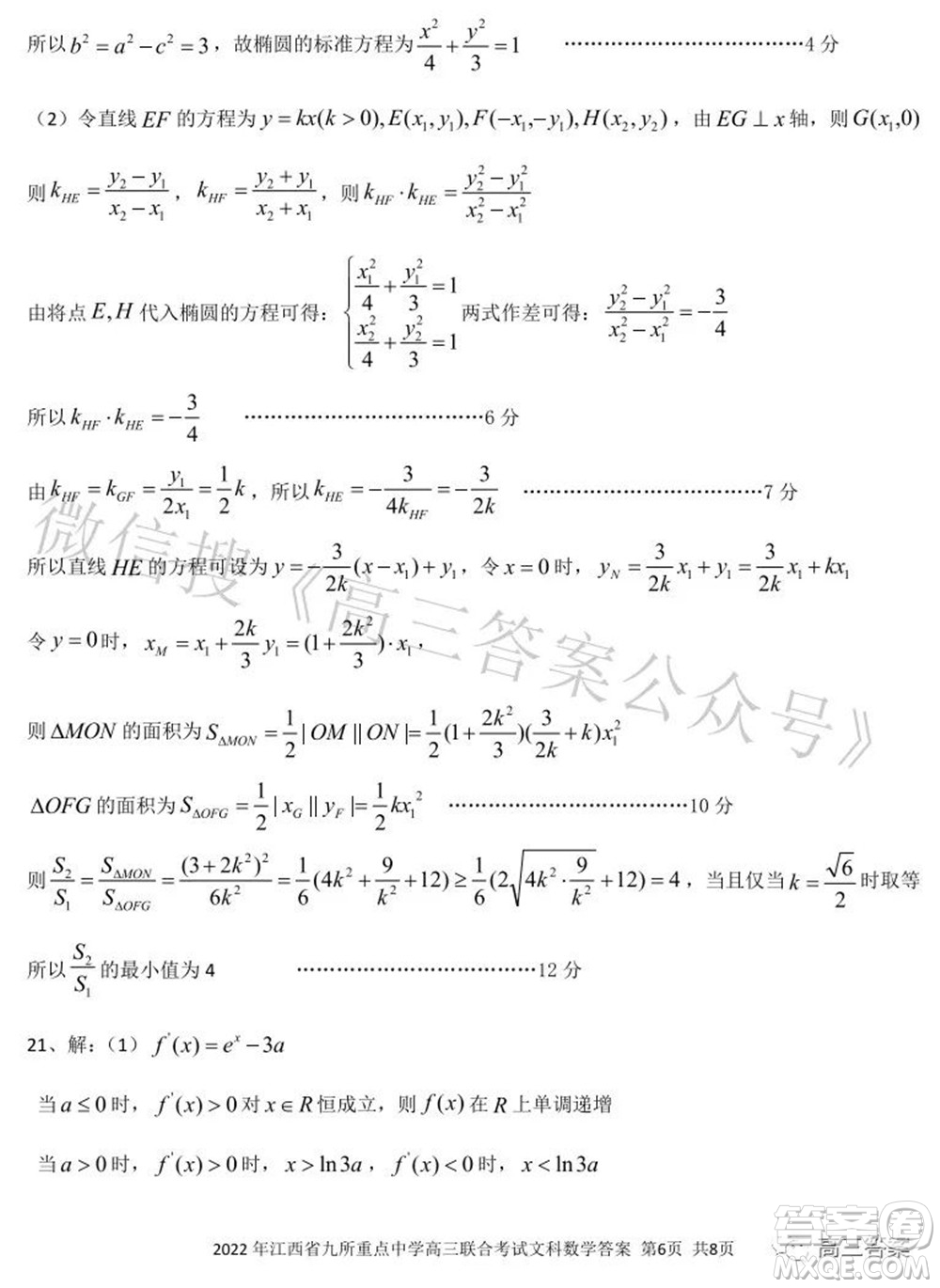 2022年江西省九校高三聯(lián)合考試文科數(shù)學(xué)試題及答案