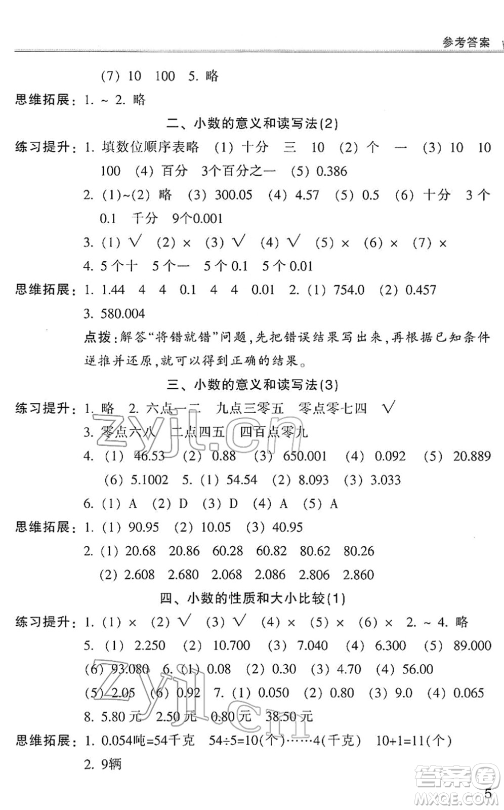 浙江少年兒童出版社2022同步課時特訓(xùn)四年級數(shù)學(xué)下冊R人教版答案