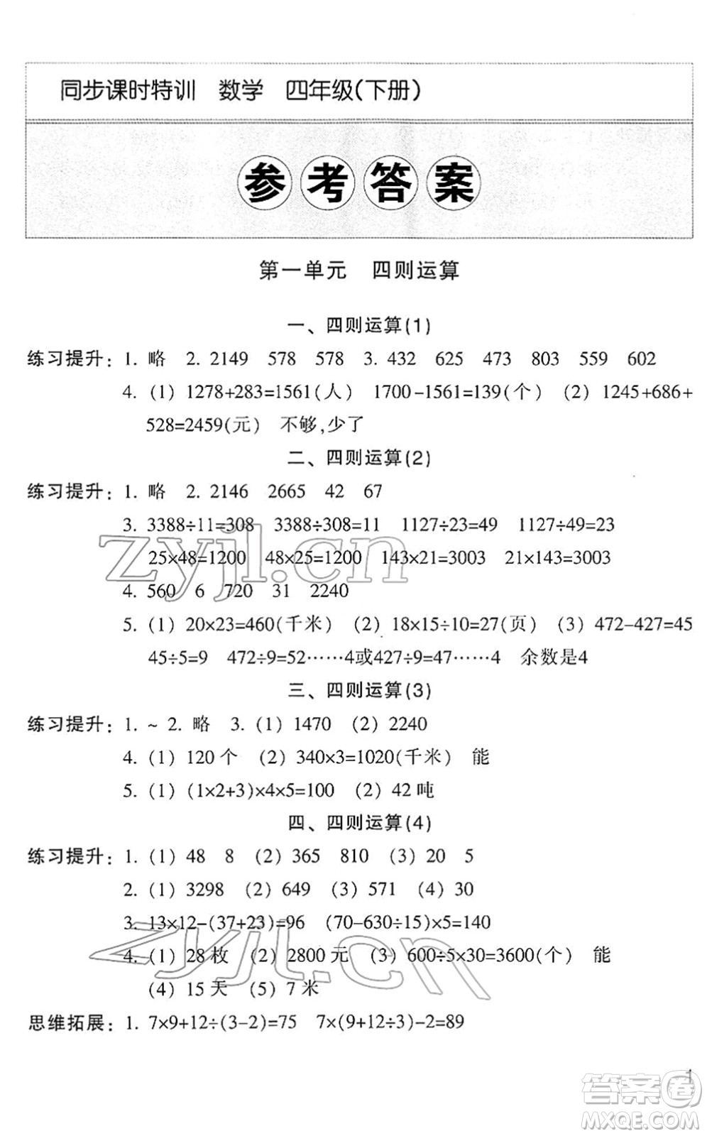 浙江少年兒童出版社2022同步課時特訓(xùn)四年級數(shù)學(xué)下冊R人教版答案