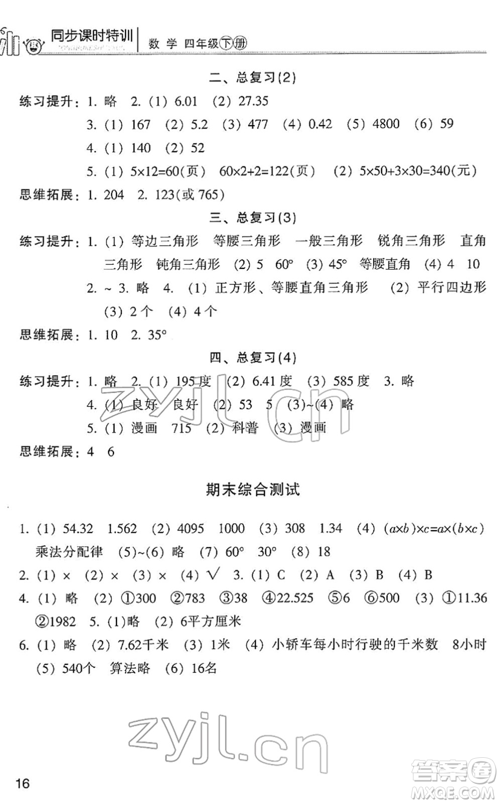 浙江少年兒童出版社2022同步課時特訓(xùn)四年級數(shù)學(xué)下冊R人教版答案