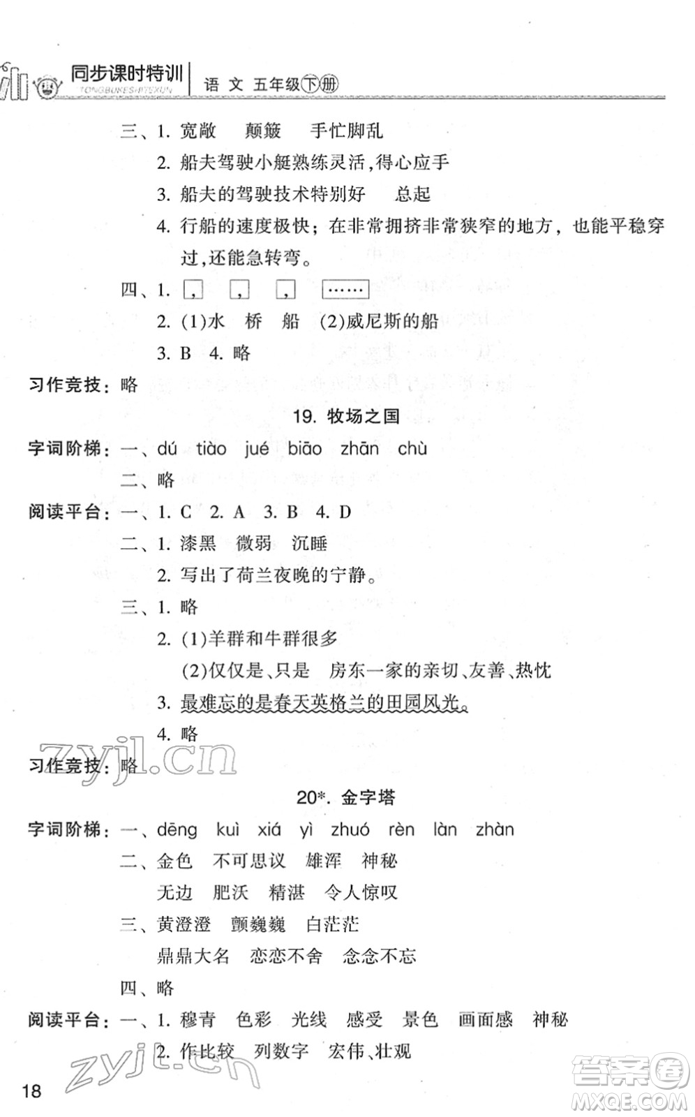 浙江少年兒童出版社2022同步課時(shí)特訓(xùn)五年級(jí)語(yǔ)文下冊(cè)R人教版答案