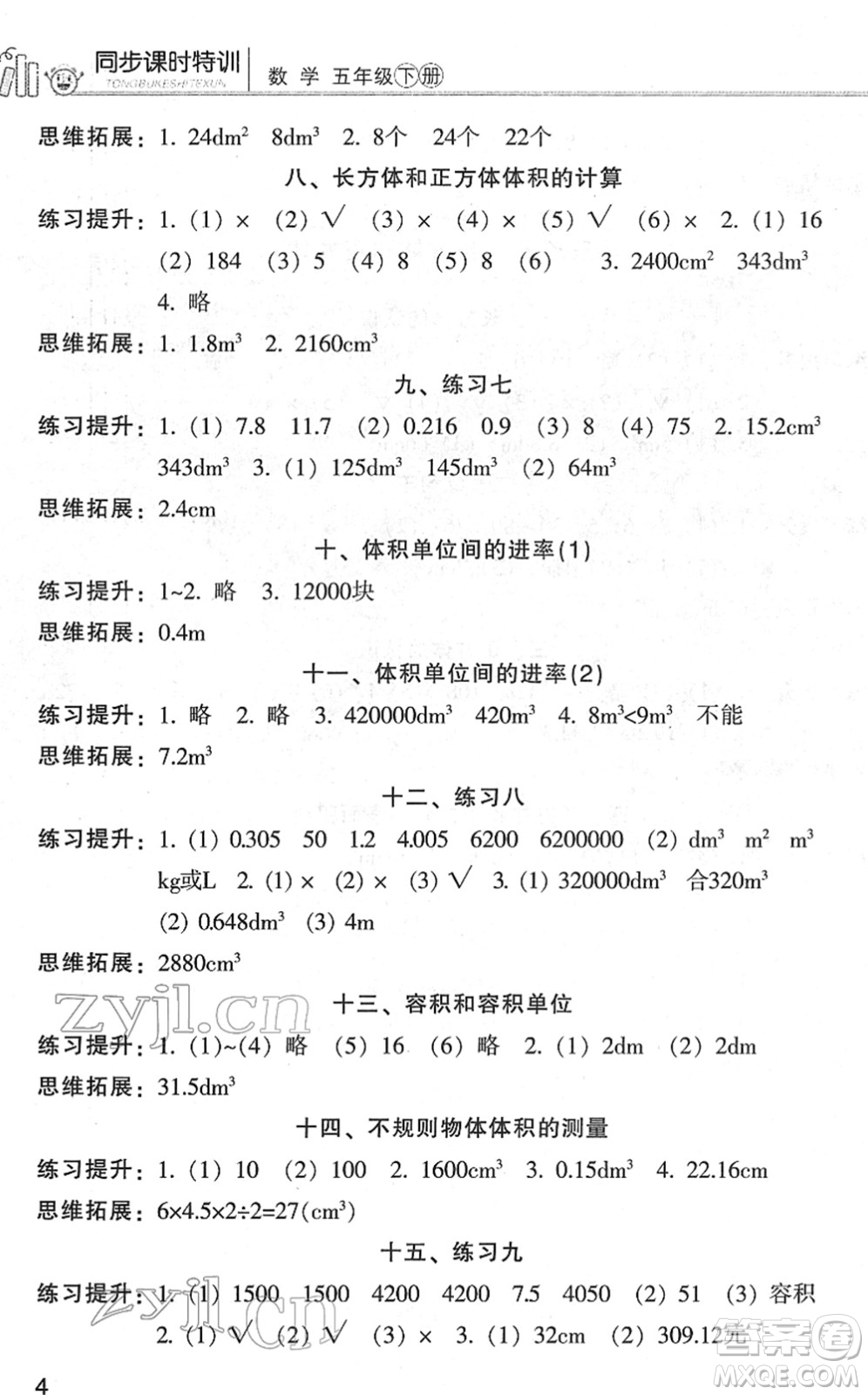 浙江少年兒童出版社2022同步課時(shí)特訓(xùn)五年級(jí)數(shù)學(xué)下冊(cè)R人教版答案