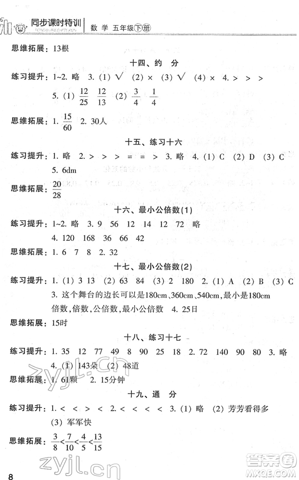 浙江少年兒童出版社2022同步課時(shí)特訓(xùn)五年級(jí)數(shù)學(xué)下冊(cè)R人教版答案