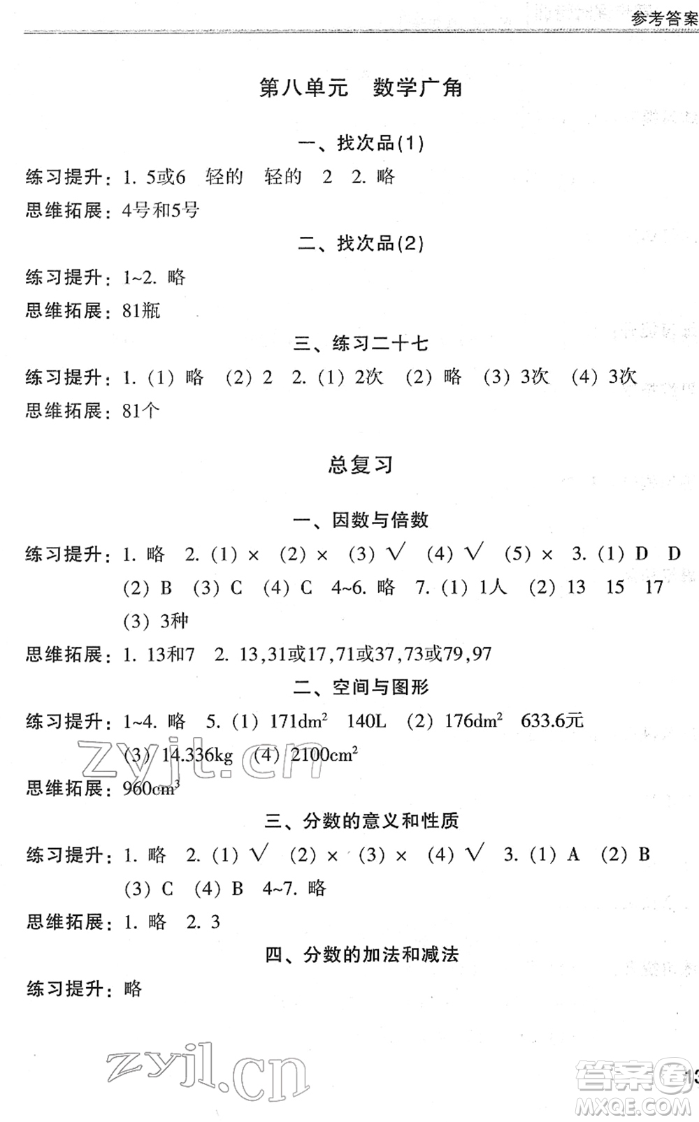 浙江少年兒童出版社2022同步課時(shí)特訓(xùn)五年級(jí)數(shù)學(xué)下冊(cè)R人教版答案