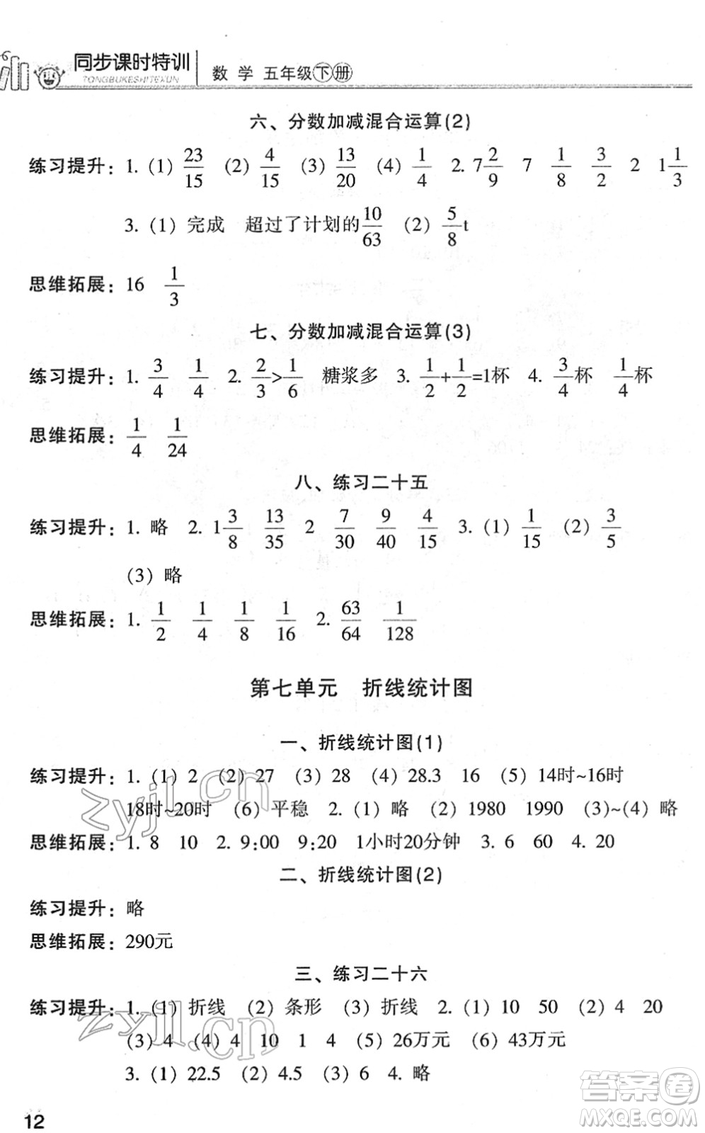 浙江少年兒童出版社2022同步課時(shí)特訓(xùn)五年級(jí)數(shù)學(xué)下冊(cè)R人教版答案