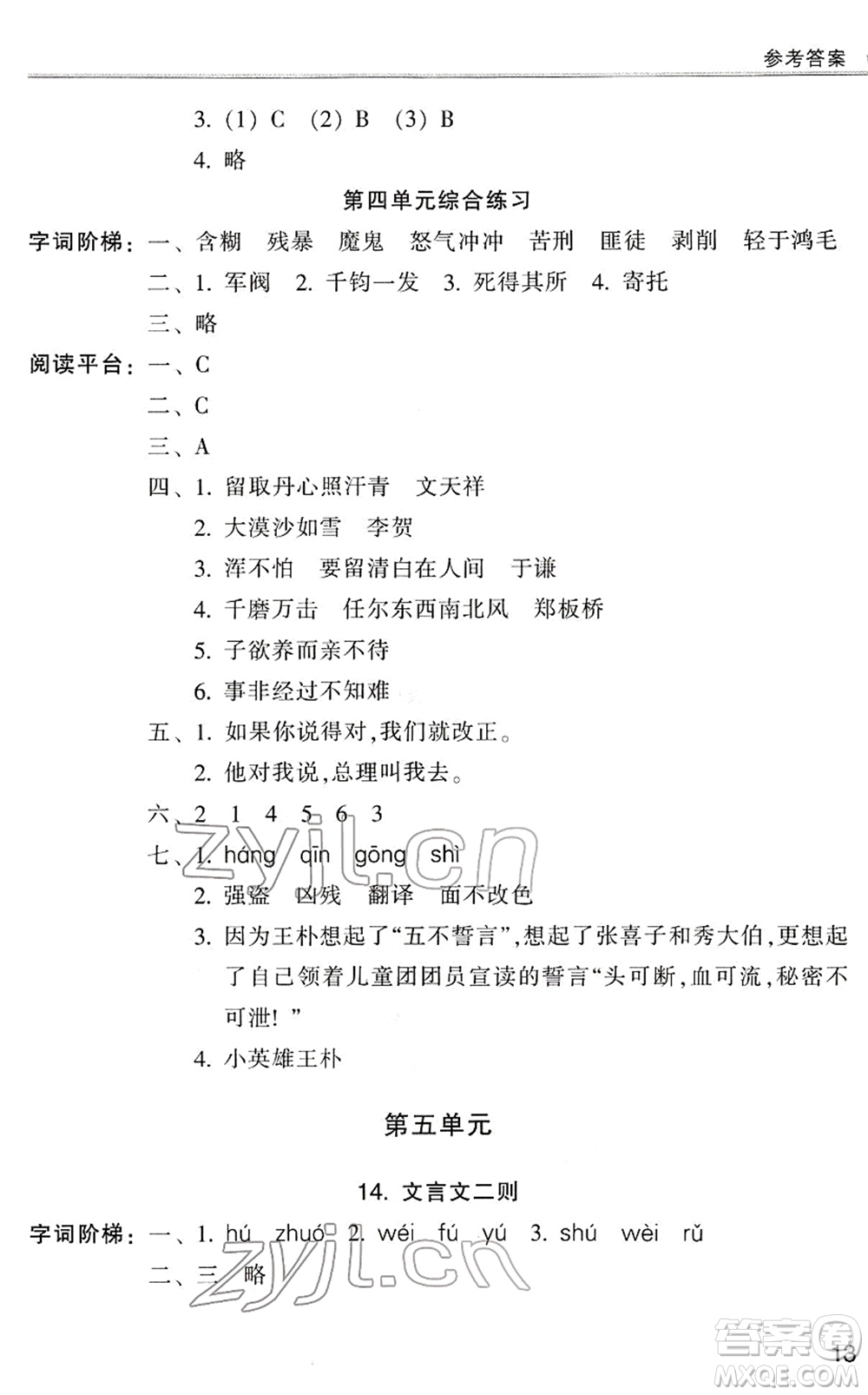 浙江少年兒童出版社2022同步課時(shí)特訓(xùn)六年級(jí)語文下冊(cè)R人教版答案