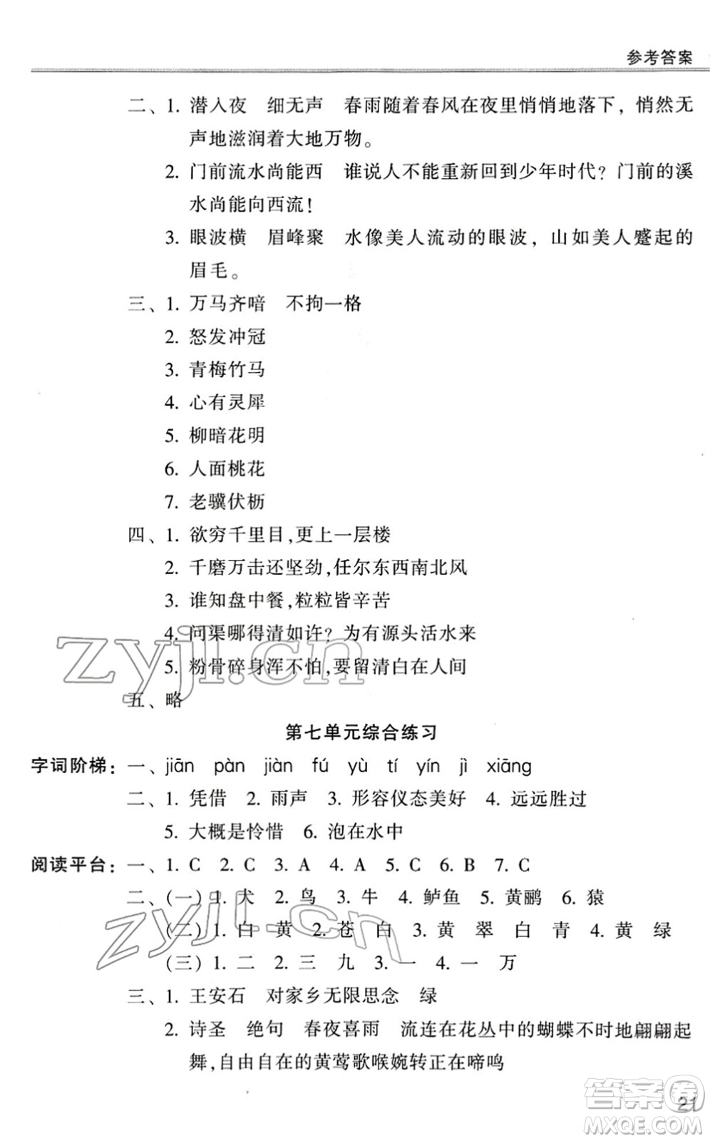 浙江少年兒童出版社2022同步課時(shí)特訓(xùn)六年級(jí)語文下冊(cè)R人教版答案