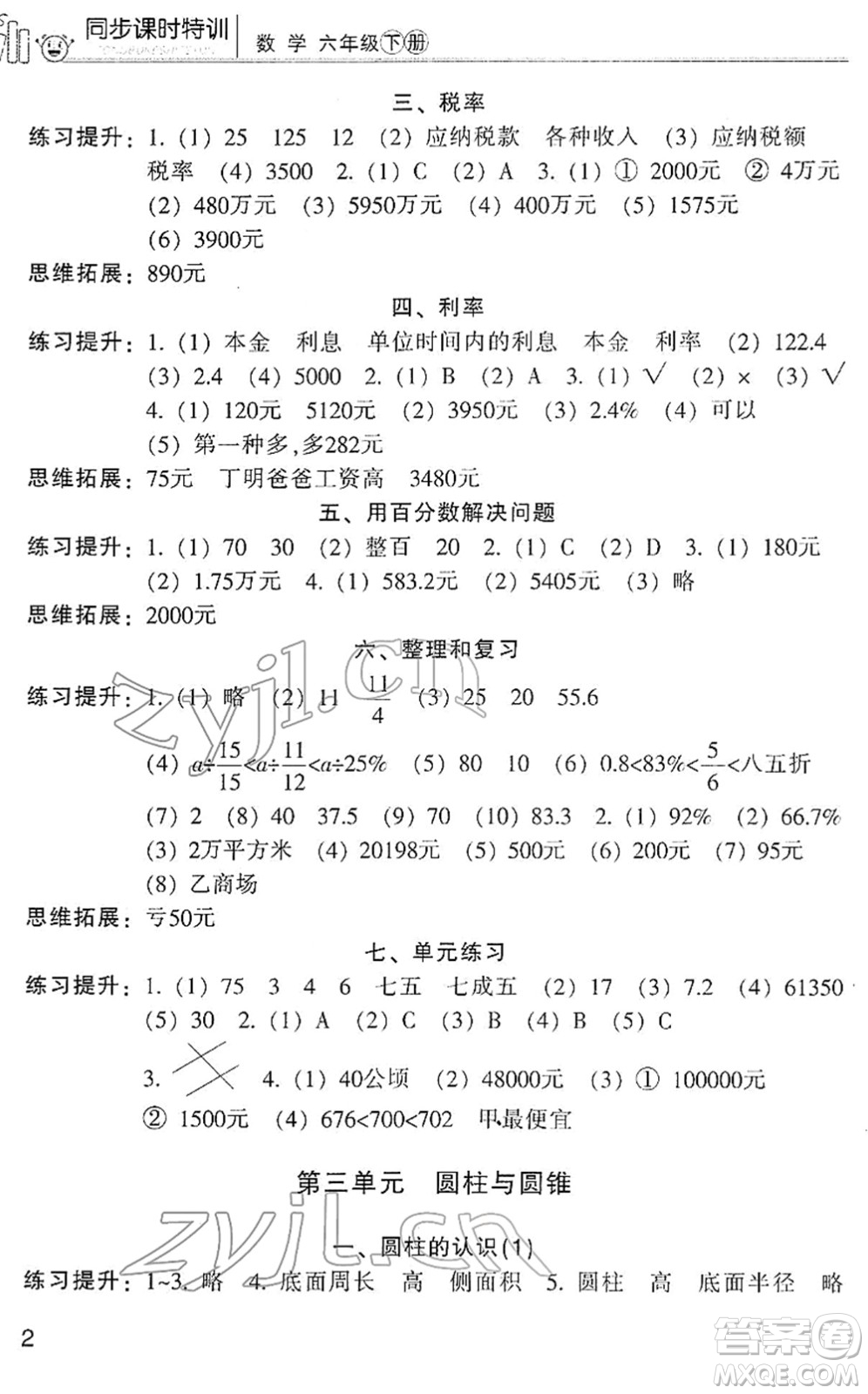 浙江少年兒童出版社2022同步課時(shí)特訓(xùn)六年級(jí)數(shù)學(xué)下冊(cè)R人教版答案