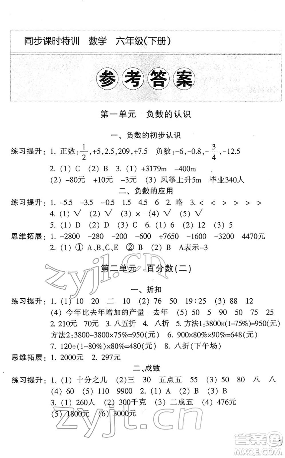 浙江少年兒童出版社2022同步課時(shí)特訓(xùn)六年級(jí)數(shù)學(xué)下冊(cè)R人教版答案