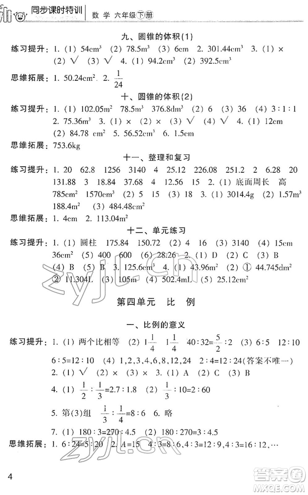 浙江少年兒童出版社2022同步課時(shí)特訓(xùn)六年級(jí)數(shù)學(xué)下冊(cè)R人教版答案