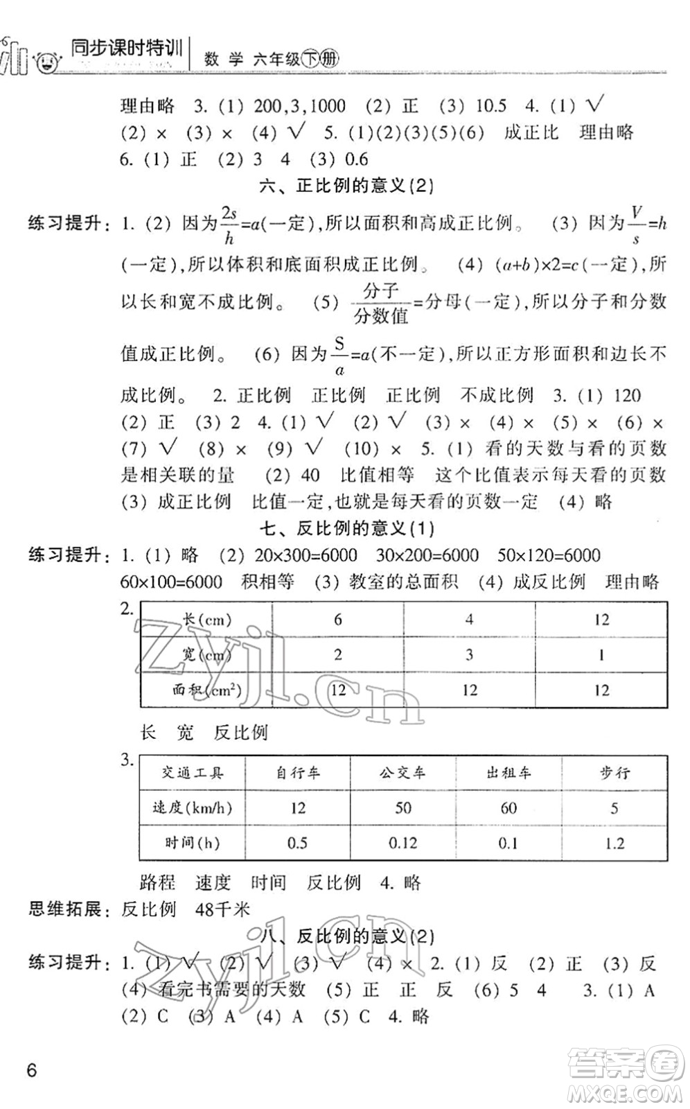 浙江少年兒童出版社2022同步課時(shí)特訓(xùn)六年級(jí)數(shù)學(xué)下冊(cè)R人教版答案