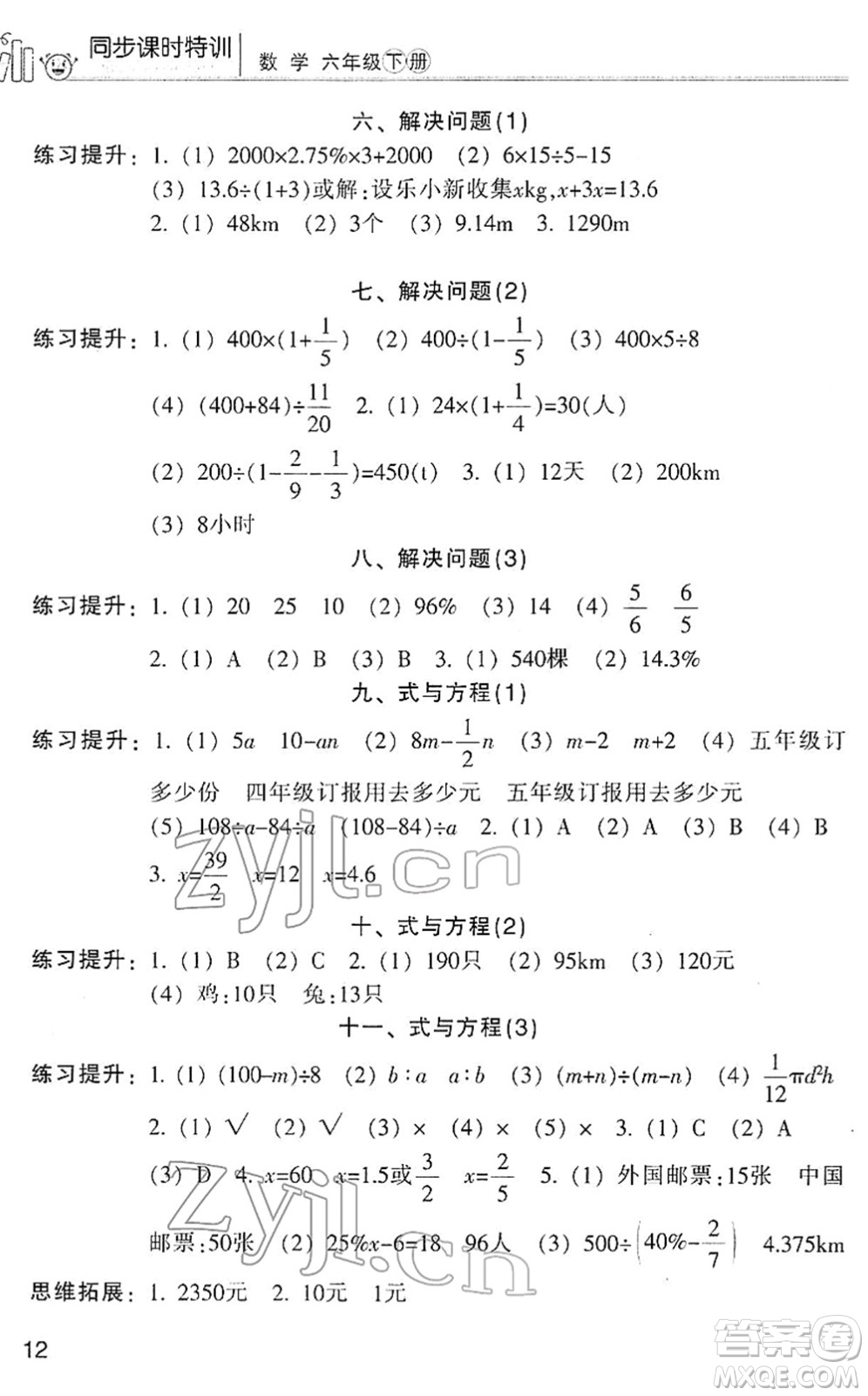 浙江少年兒童出版社2022同步課時(shí)特訓(xùn)六年級(jí)數(shù)學(xué)下冊(cè)R人教版答案