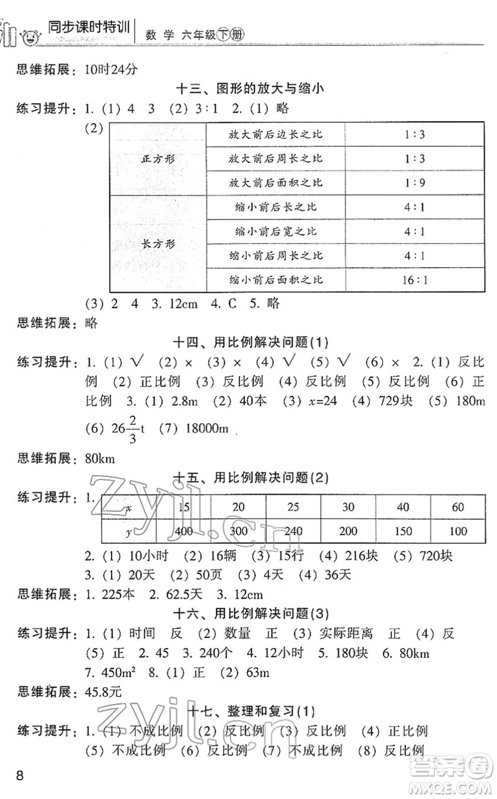 浙江少年兒童出版社2022同步課時(shí)特訓(xùn)六年級(jí)數(shù)學(xué)下冊(cè)R人教版答案