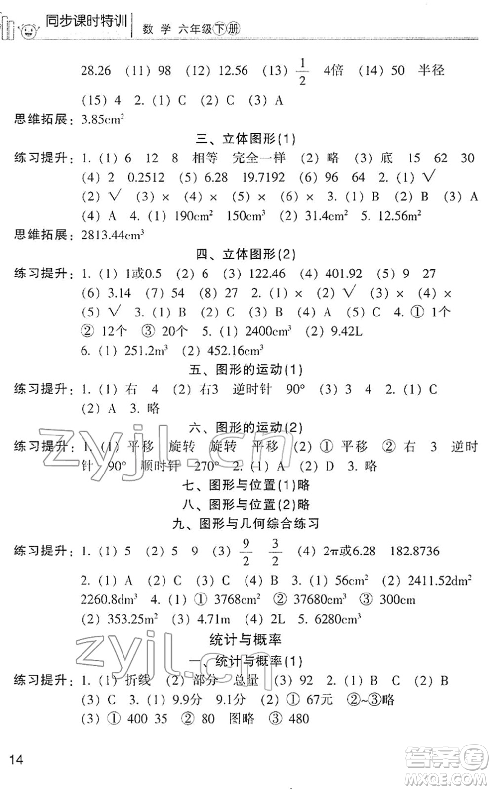 浙江少年兒童出版社2022同步課時(shí)特訓(xùn)六年級(jí)數(shù)學(xué)下冊(cè)R人教版答案