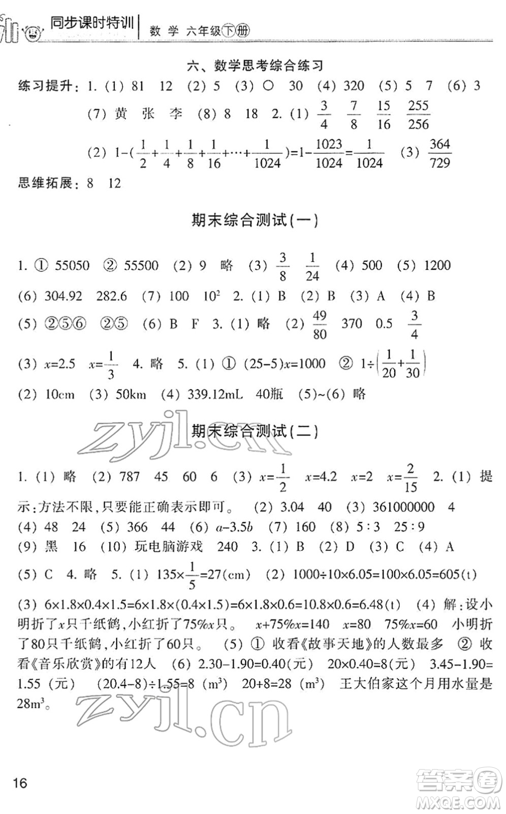 浙江少年兒童出版社2022同步課時(shí)特訓(xùn)六年級(jí)數(shù)學(xué)下冊(cè)R人教版答案