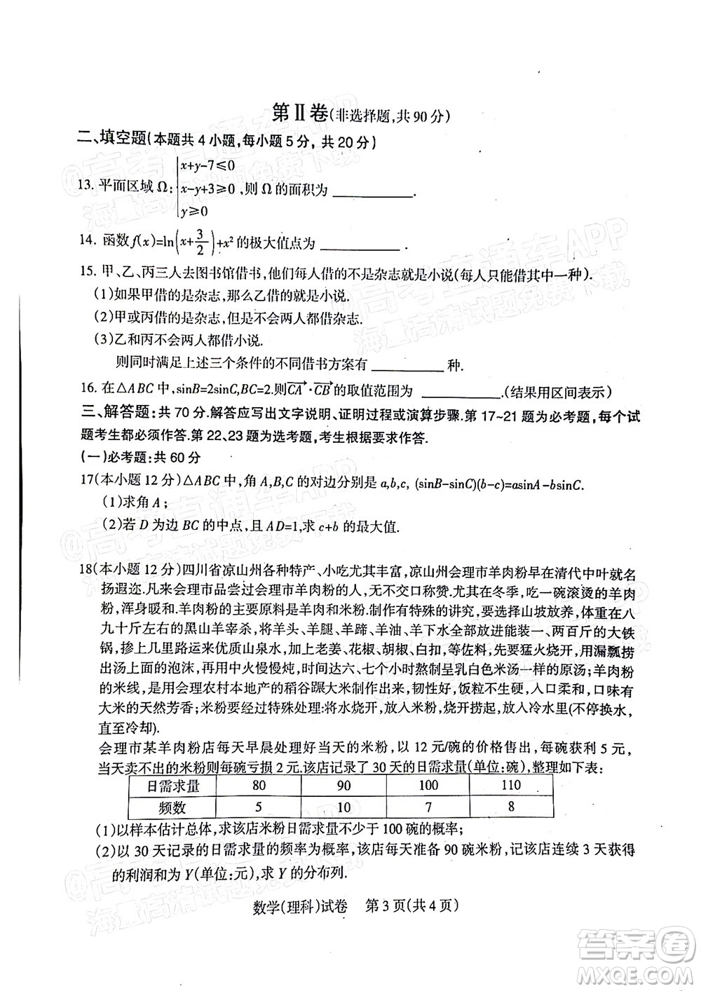 涼山州2022屆高中畢業(yè)班第二次診斷性檢測(cè)理科數(shù)學(xué)試題及答案