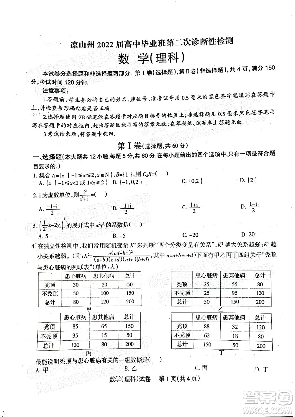 涼山州2022屆高中畢業(yè)班第二次診斷性檢測(cè)理科數(shù)學(xué)試題及答案