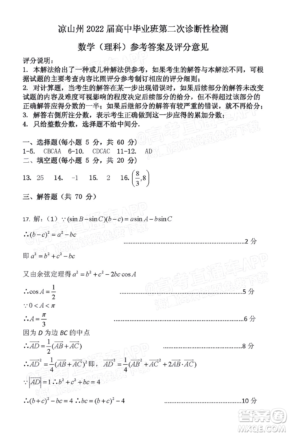 涼山州2022屆高中畢業(yè)班第二次診斷性檢測(cè)理科數(shù)學(xué)試題及答案