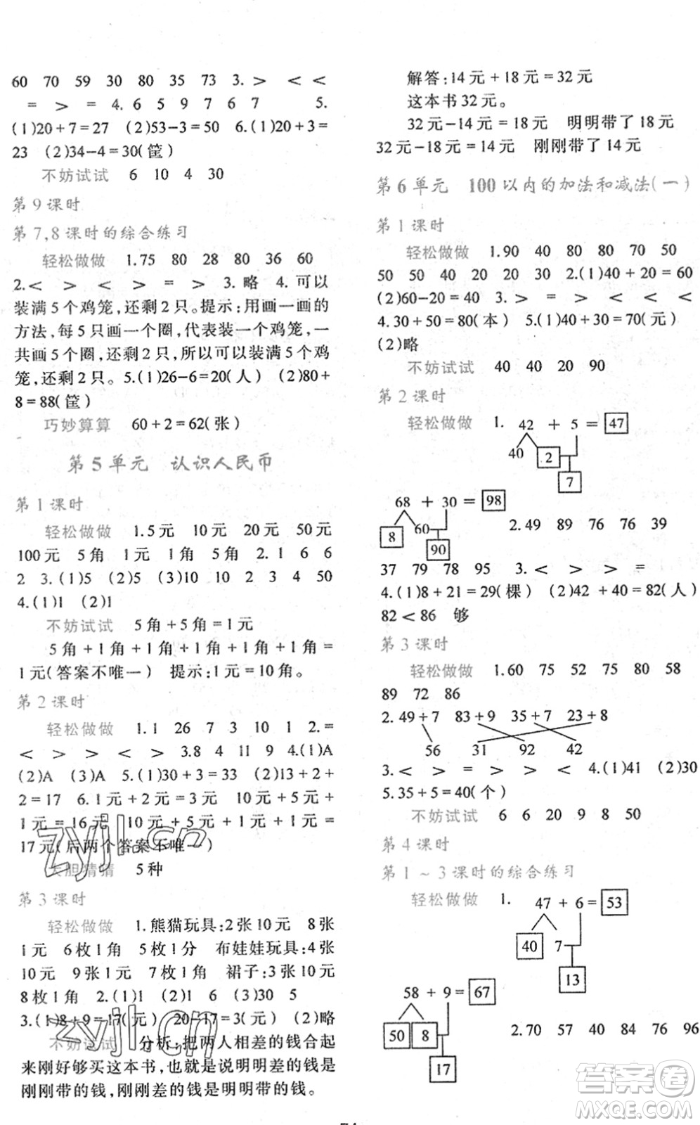 陜西人民教育出版社2022新課程學(xué)習(xí)與評價一年級數(shù)學(xué)下冊A版人教版答案