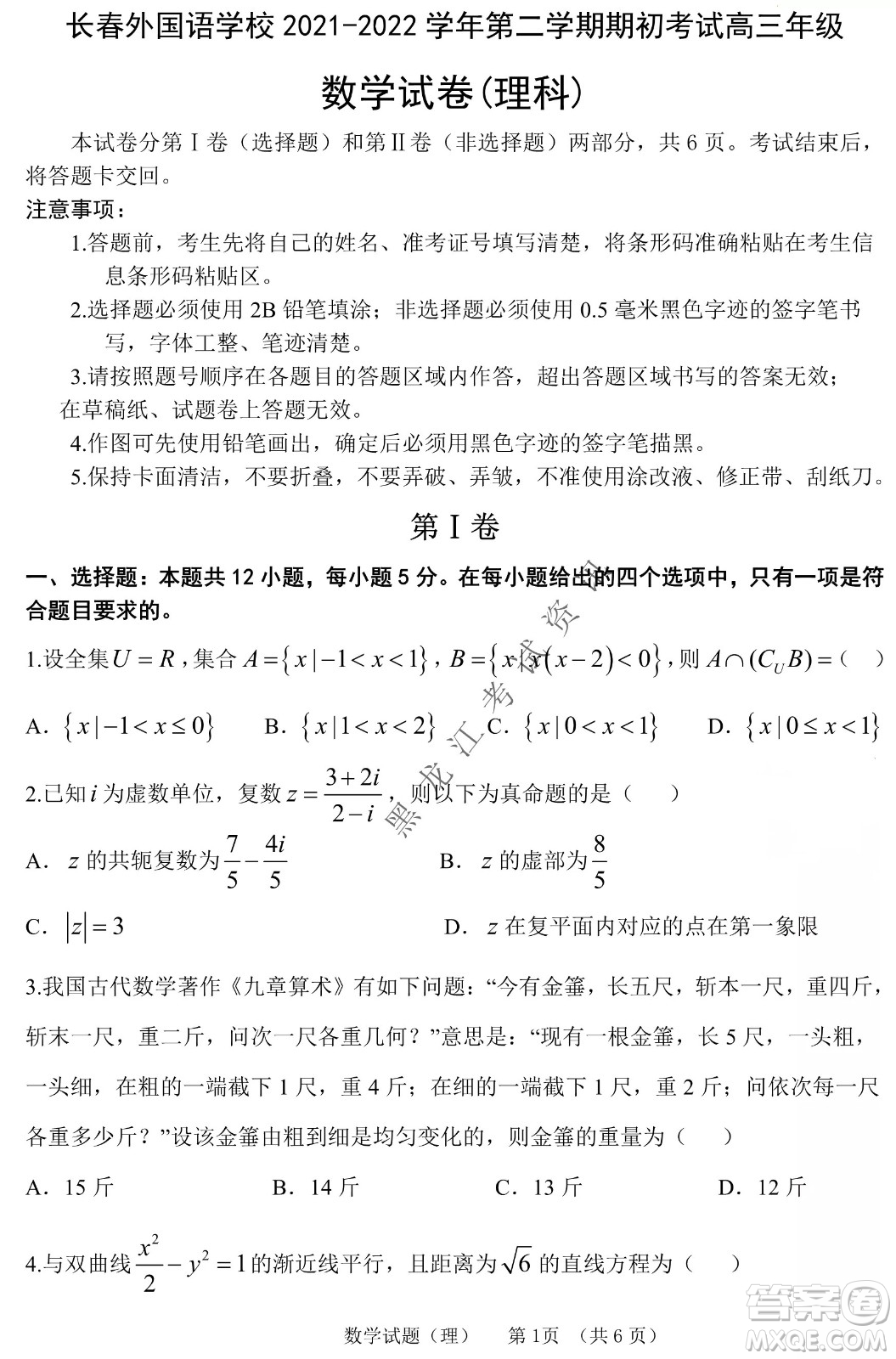 長春外國語學校2021-2022學年高三年級下學期開學測試理數(shù)試卷及答案