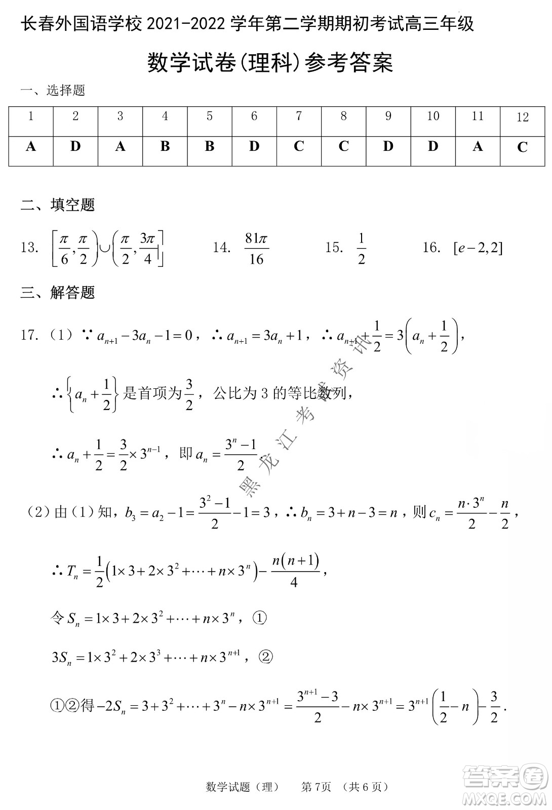 長春外國語學校2021-2022學年高三年級下學期開學測試理數(shù)試卷及答案